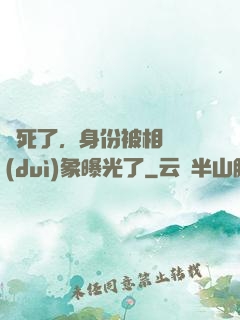 煩死了，身份被相親對(duì)象曝光了