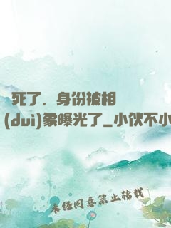 煩死了，身份被相親對(duì)象曝光了