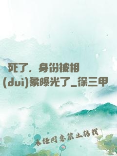 煩死了，身份被相親對(duì)象曝光了