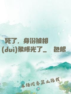 煩死了，身份被相親對(duì)象曝光了