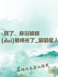 煩死了，身份被相親對(duì)象曝光了