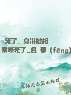 煩死了，身份被相親對象曝光了