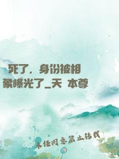 煩死了，身份被相親對象曝光了