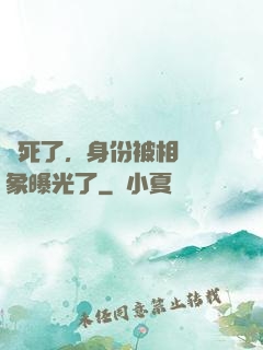 煩死了，身份被相親對象曝光了