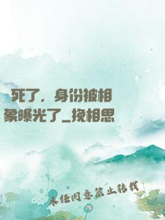 煩死了，身份被相親對象曝光了