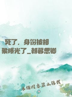 煩死了，身份被相親對象曝光了