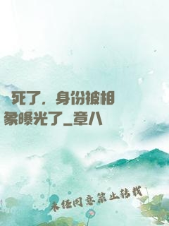 煩死了，身份被相親對象曝光了