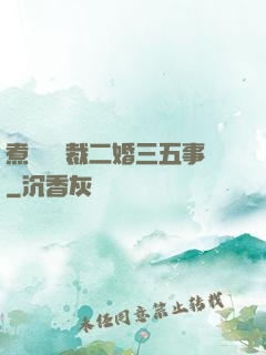 煮婦與總裁二婚三五事