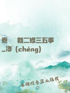 煮婦與總裁二婚三五事