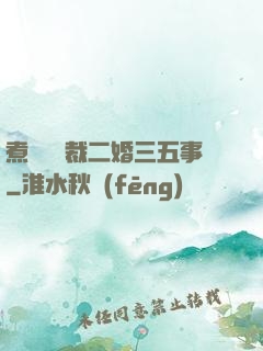 煮婦與總裁二婚三五事