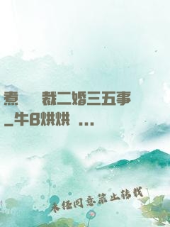 煮婦與總裁二婚三五事