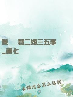 煮婦與總裁二婚三五事