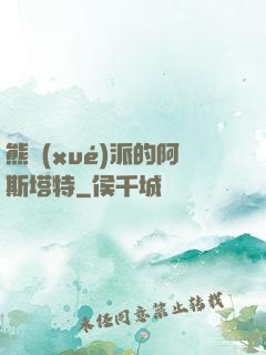 熊學(xué)派的阿斯塔特