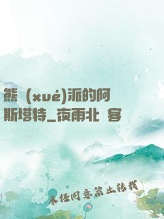 熊學(xué)派的阿斯塔特