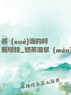熊學(xué)派的阿斯塔特