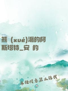 熊學(xué)派的阿斯塔特