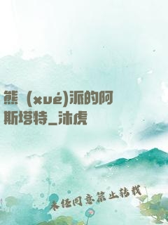 熊學(xué)派的阿斯塔特