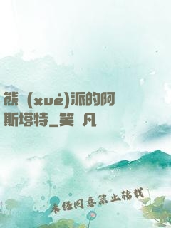 熊學(xué)派的阿斯塔特