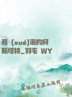 熊學(xué)派的阿斯塔特