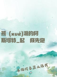 熊學(xué)派的阿斯塔特