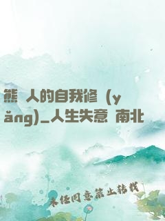 熊貓人的自我修養(yǎng)