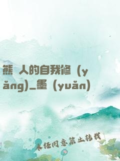 熊貓人的自我修養(yǎng)