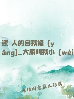 熊貓人的自我修養(yǎng)