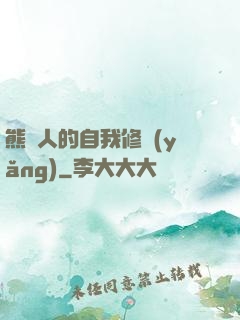 熊貓人的自我修養(yǎng)