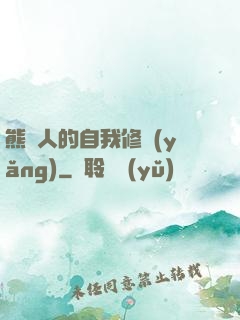 熊貓人的自我修養(yǎng)