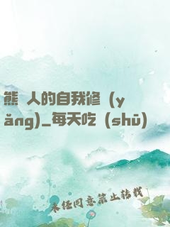 熊貓人的自我修養(yǎng)