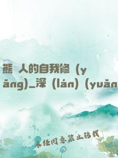 熊貓人的自我修養(yǎng)