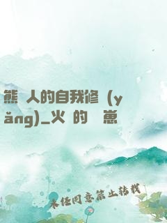 熊貓人的自我修養(yǎng)