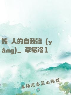 熊貓人的自我修養(yǎng)