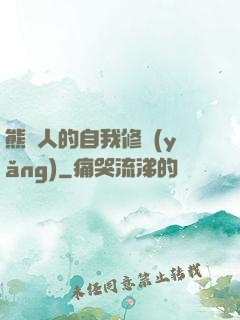 熊貓人的自我修養(yǎng)