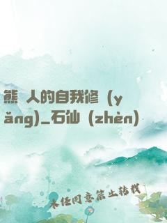 熊貓人的自我修養(yǎng)