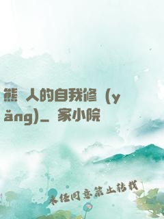 熊貓人的自我修養(yǎng)