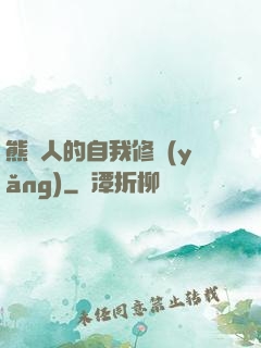熊貓人的自我修養(yǎng)