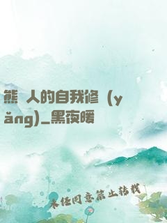 熊貓人的自我修養(yǎng)
