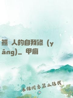 熊貓人的自我修養(yǎng)