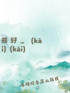 熊貓好賤