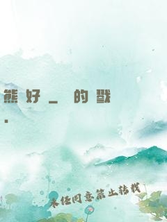 熊貓好賤