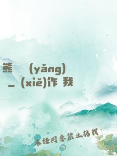 熊貓飼養(yǎng)員