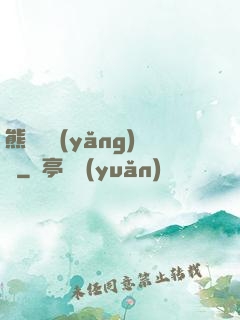 熊貓飼養(yǎng)員