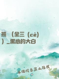 熊貓（全三冊(cè)）