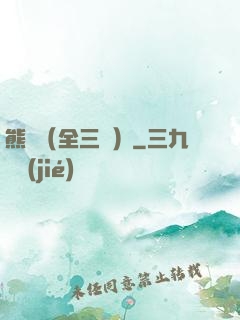 熊貓（全三冊）