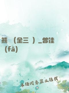 熊貓（全三冊）
