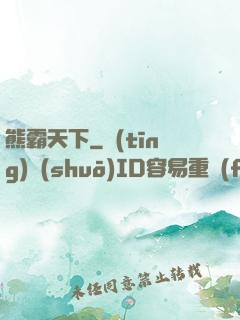 熊霸天下