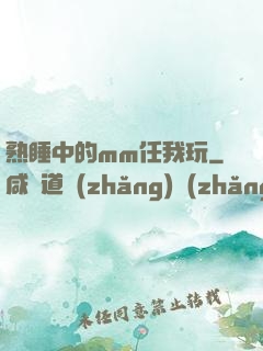 熟睡中的mm任我玩