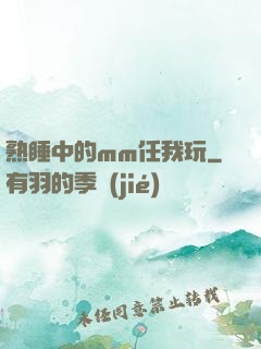 熟睡中的mm任我玩