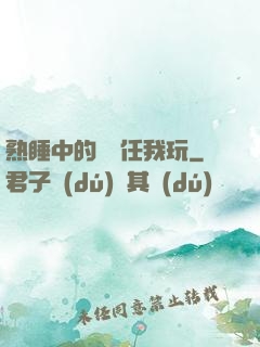 熟睡中的媽媽任我玩